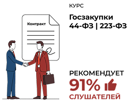 91% слушателей  курса по госзакупкам центра ЭмМенеджмент рекомендуют обучение.
