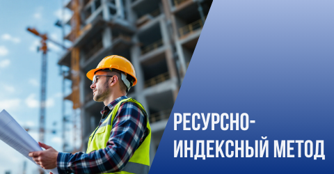 Ресурсно-индексный метод в сметном деле