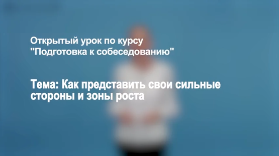 Открытый урок «Подготовка к собеседованию»